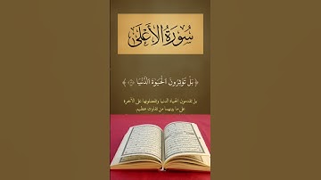 استمع بخشوع آيات من سورة الأعلى