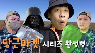 한국 당근마켓 시리즈 시즌1 완성형 l티바이러스
