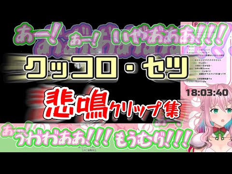 【音量注意】クッコロ・セツ 悲鳴クリップ集【切り抜き】