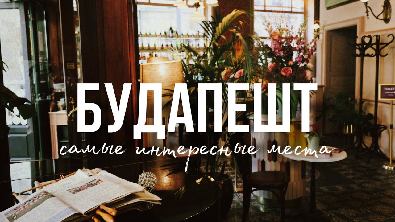 БУДАПЕШТ, СТОИТ ЛИ ЕХАТЬ В 2025 | САМЫЕ ИНТЕРЕСНЫЕ МЕСТА ГОРОДА