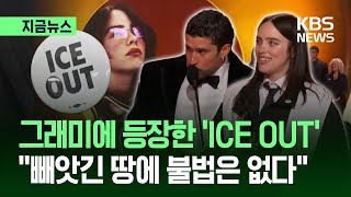 [지금뉴스] 그래미 어워즈에 등장한 ‘ICE OUT’…“빼앗긴 땅에 불법은 없다” / KBS 2026.02.02.