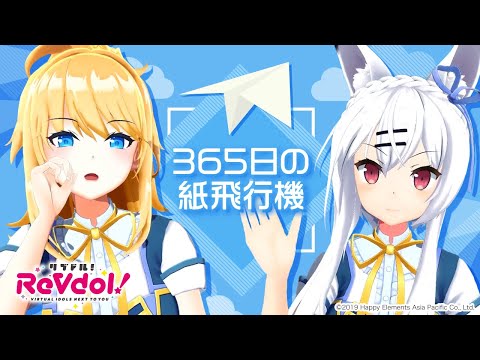【ReVdol!】365日の紙飛行機／AKB48 coverd by イザベラ＆玉藻【歌ってみた】