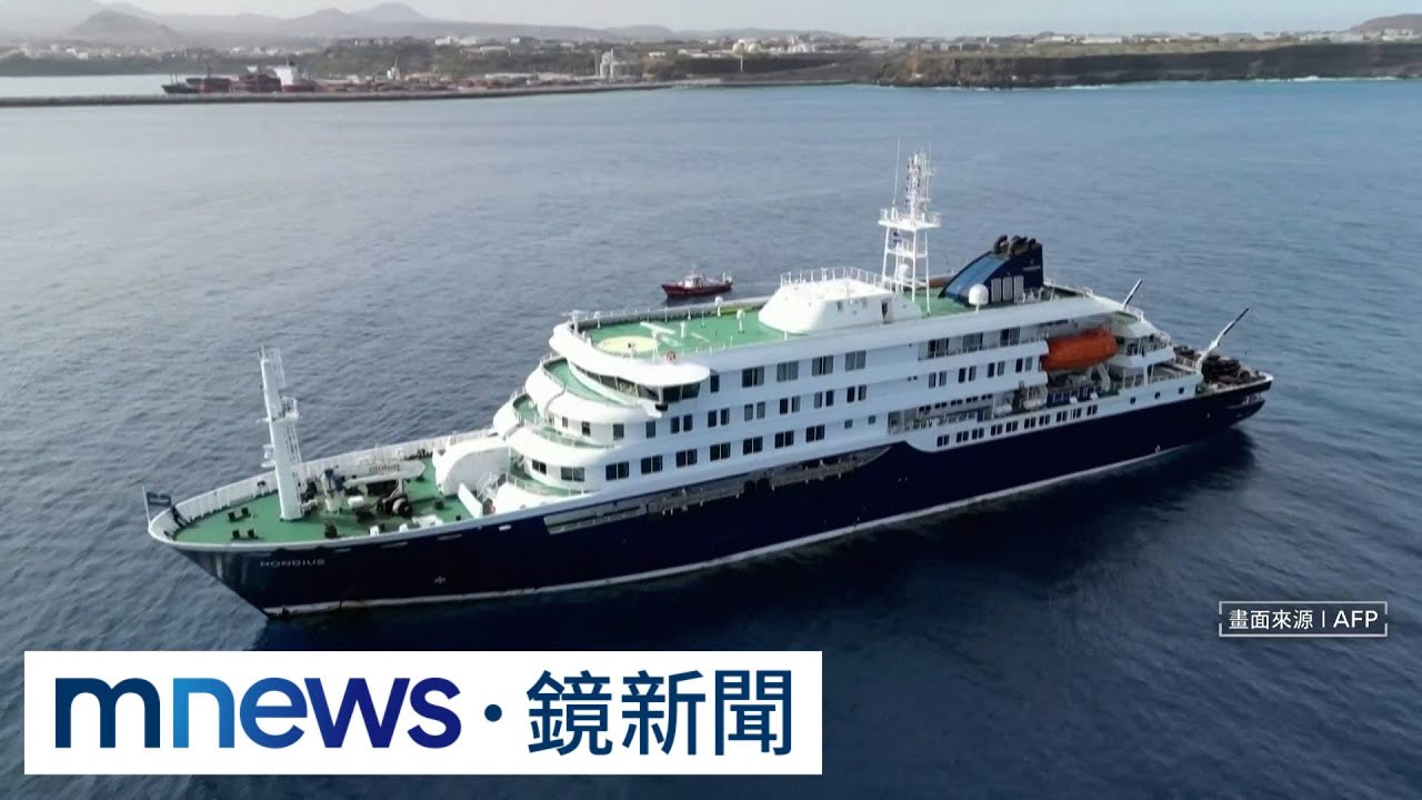 漢他疫情延燒　船長第一時間竟稱：非傳染病無須擔心！｜#鏡新聞