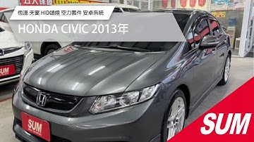 【SUM中古車】HONDA CIVIC 2013年 YES認證車 100%原鈑件 頂級VTI-S 快撥 恆溫 天窗 HID頭燈 空力套件 安卓系統