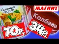 Самая Дешевая Еда из МАГНИТА. Обзор Продуктов Моя Цена и др. ТМ Магнита