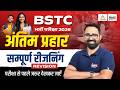 BSTC Reasoning Marathon Class 🔥 | सम्पूर्ण Reasoning One Shot Class | BSTC Online Class | Anil sir