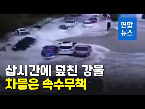 집채만한 파도 덮치는 순간…도로 위 차들 집어삼켜 / 연합뉴스 (Yonhapnews)