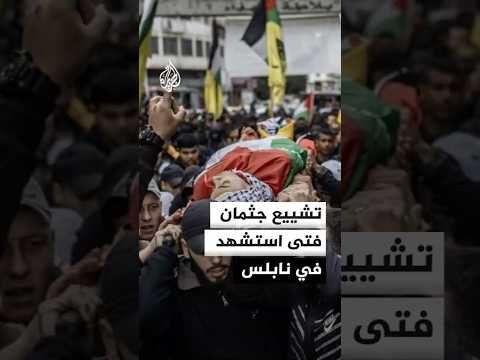 تشييع جثمان فتى استشهد في نابلس