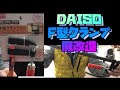 【DAISO クランプ改造！！】