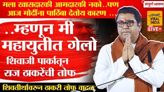 Raj Thackeray Today Speech : माझा मोदींना बिनशर्त पाठिंबा कारण.. राज ठाकरे भाजपसोबत विराट सभा गाजवली