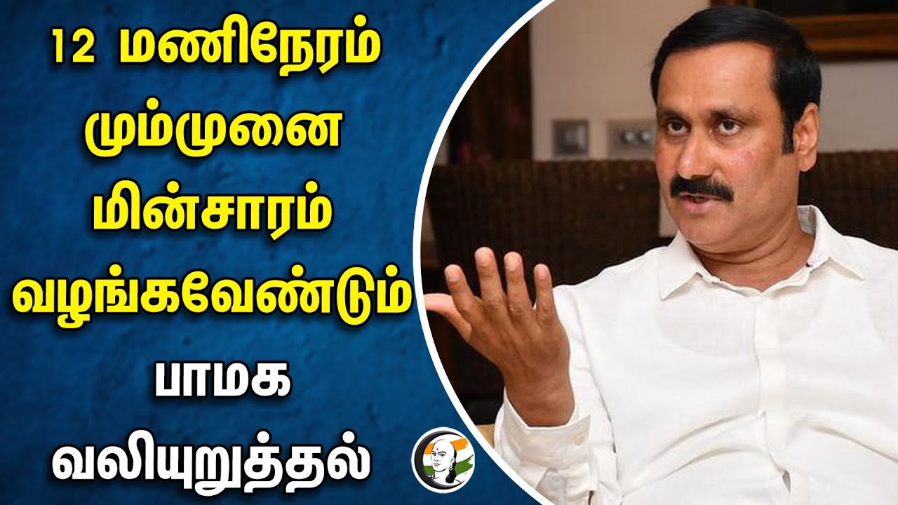 12 மணி நேரம் மும்முனை மின்சாரம் வழங்க | வேண்டும் PMK வலியுறுத்தல் | Electricity | Anbumani | Farmers