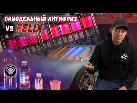 Из чего сделан антифриз? Реально ли сделать самому?