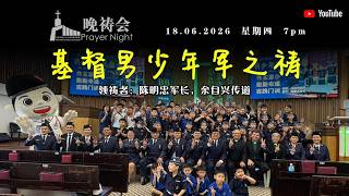 诗巫布律克新福源堂18.06.2026 (四) 基督男少年军之祷- YouTube