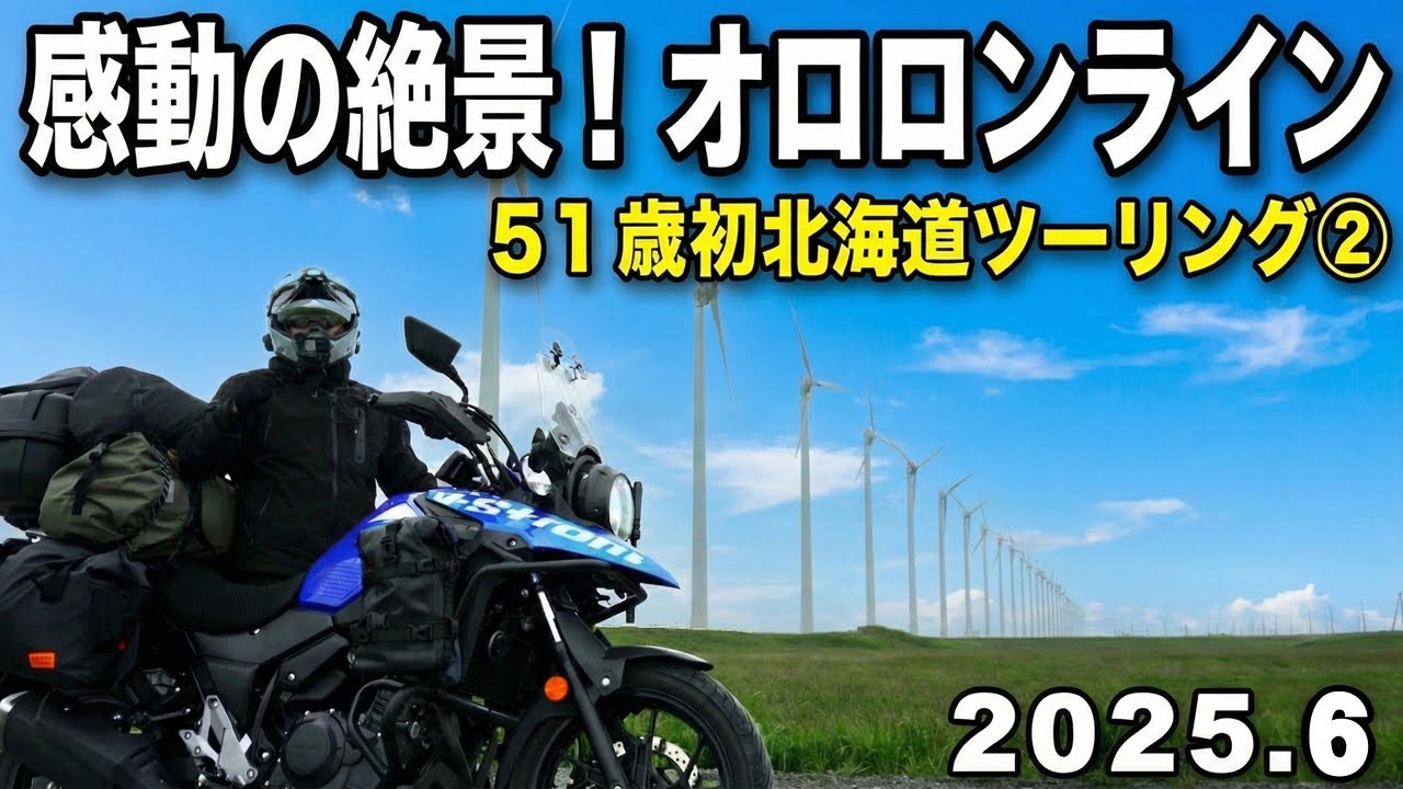 驚きと感動！オロロンライン【51歳 初めての北海道ツーリング ②】2025年6月にバイク乗りの聖地「北海道」へ、ソロキャンプツーリング【苫小牧から、オトンルイ風力発電所、稚内、鹿児島県、佐多岬出発】