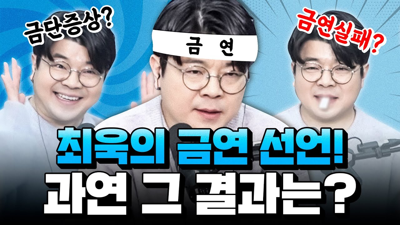 금연 선언했던 최욱! 과연 금연을 잘 하고 있을까? (f. 정재훈 약사) | 정영진 최욱의 걱말서 풀버전