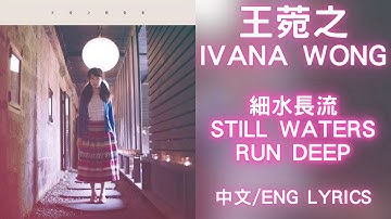 Thumbnail of 【必聽經典！】細水長流 Still Waters Run Deep - 王菀之 Ivana Wong | 中文歌詞/English Lyrics