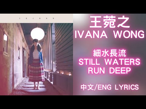【必聽經典！】細水長流 Still Waters Run Deep - 王菀之 Ivana Wong | 中文歌詞/English Lyrics