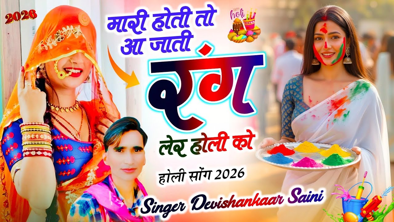 Holi Special Song // मारी होती तो आ जाती रंग लेर होली को // सिंगर देवी शंकर सैनी होली सॉन्ग 2026