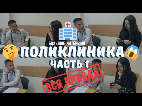 Работа в поликлинике: Вопросы врачу-терапевту // Часть 1