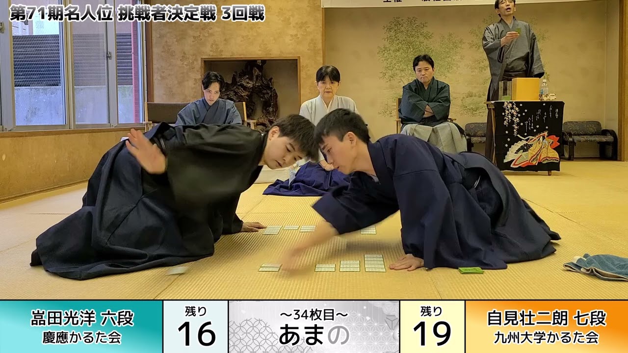 【編集版】競技かるた 第71期名人位挑戦者決定戦 ( 3回戦 )