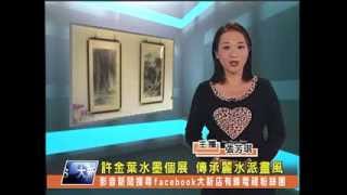1021127【大新店地方新聞】許金葉水墨個展 傳承麗水派畫風