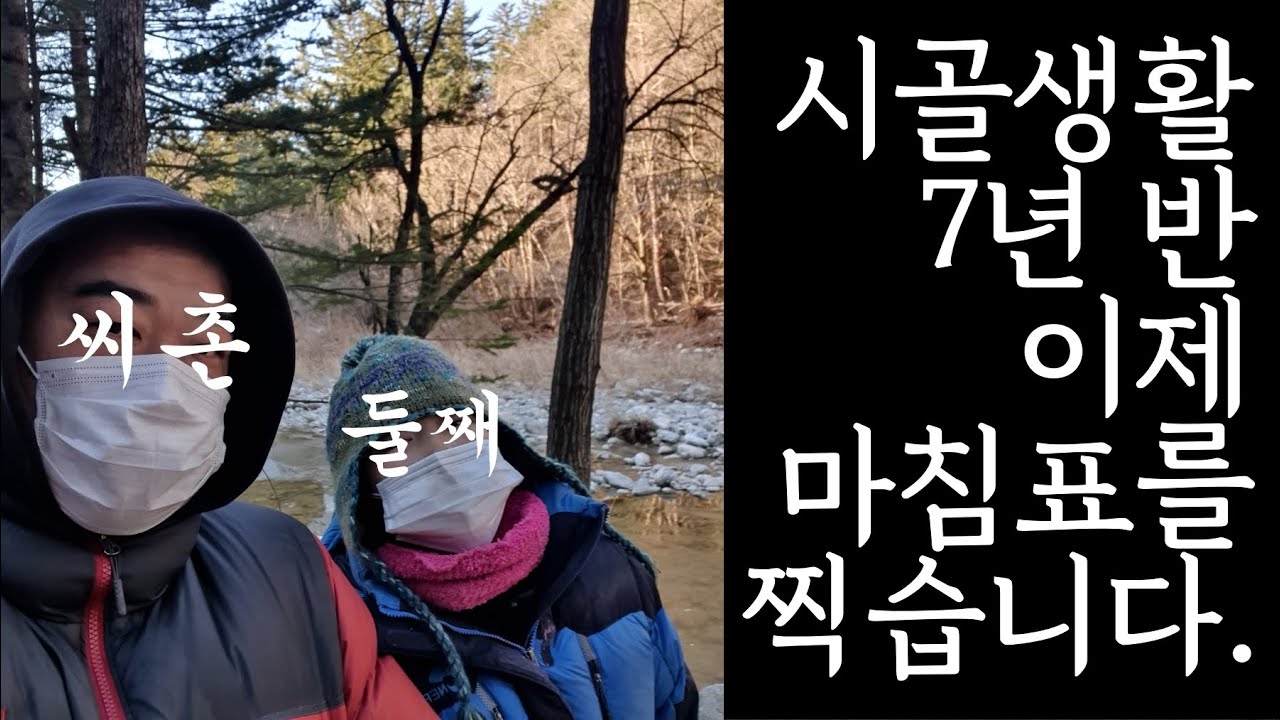 시골생활 7년 반, 이제 마침표를 찍습니다.