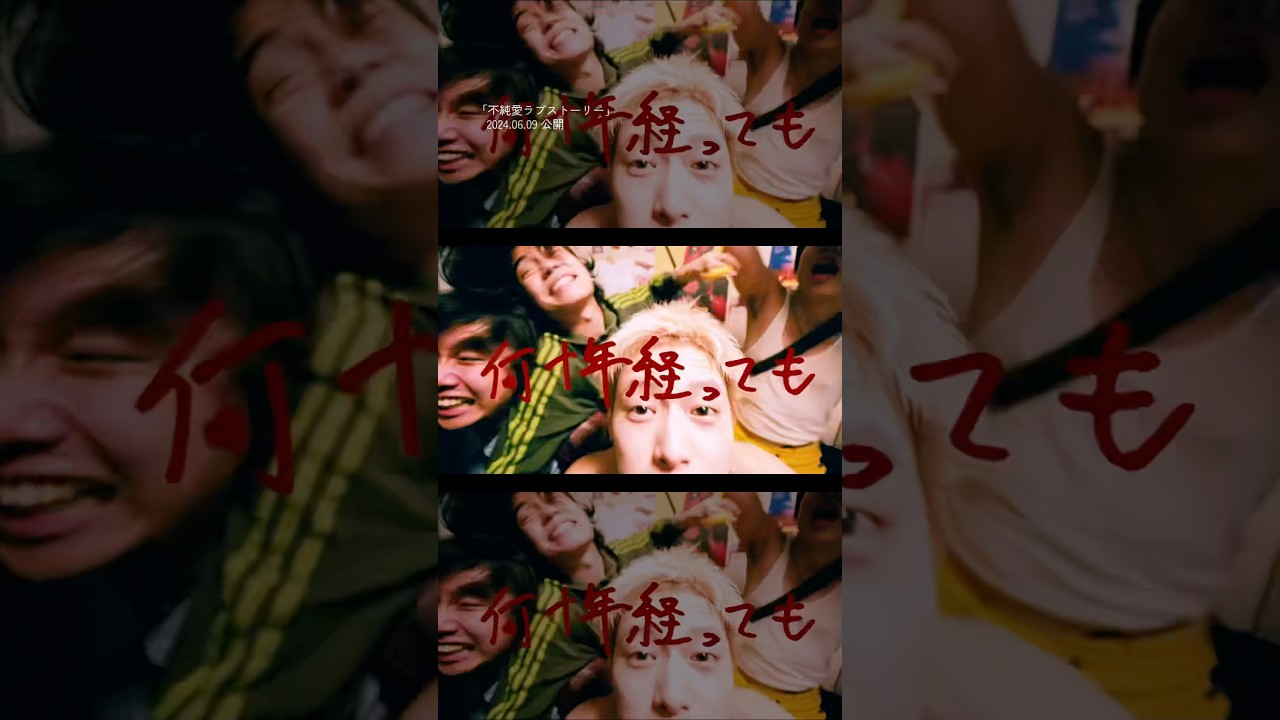 25「#不純愛ラブストーリー」(2025.06.09公開) #ヤングスキニー - YouTube