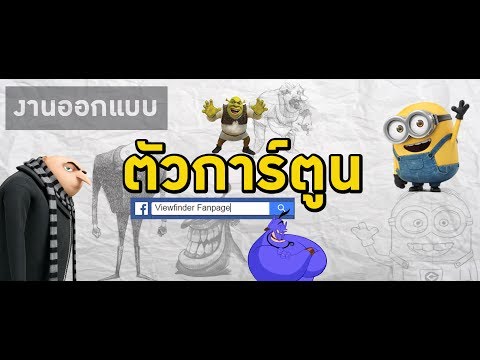 การ์ตูนหน้าตาแบบนี้ คิดได้ไง