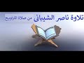 ناصر الشيباني من صلاة التراويح لعام 2002 