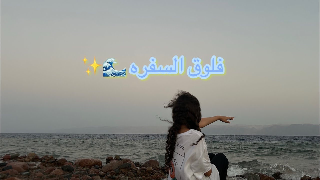 فلوق السفر كاملل 🌊🩵🐟🐚