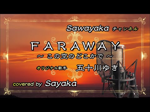 五十川ゆき「FARAWAY～この空のどこかで～」covered by 五色さやか