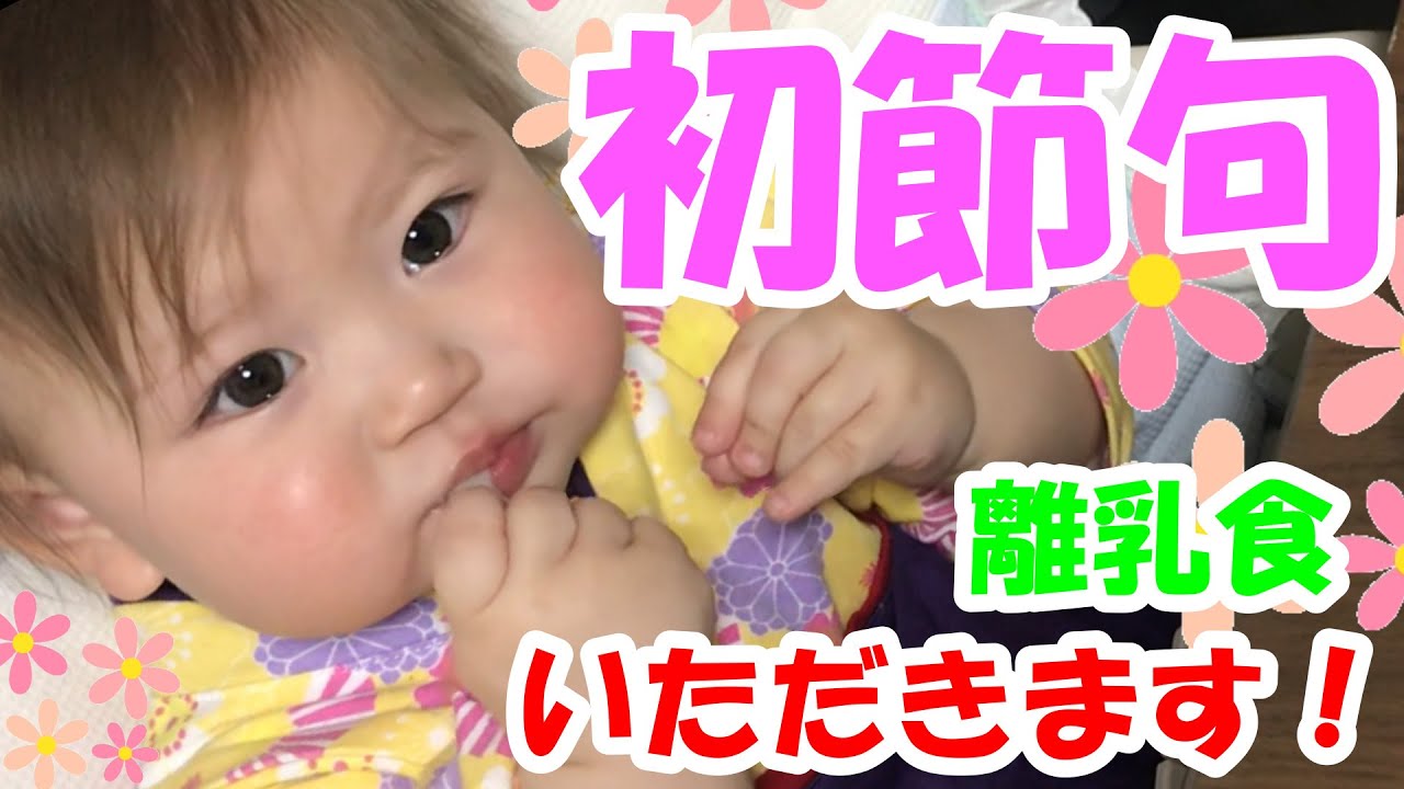 初節句 ひな祭りの離乳食いただきます 生後10ヶ月赤ちゃん Youtube