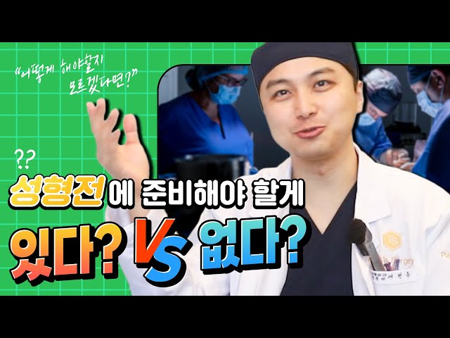 성형전에 준비 해야 할 게 있다? 없다!?