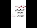 قصه عبدالله بن حرم الصحابي الذي كلم الله بدون حجاب عمر عبد الكافي درس جميل جدا 