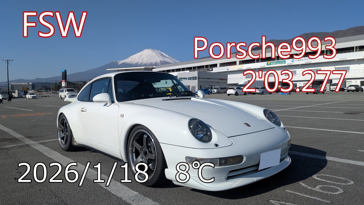 20260118 富士スピードウェイ(FSW)  Porsche993  2'03.277