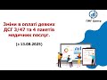ПМГ 2025. Зміни з 13.08 по пакетам №3/47 та №4 (хірургія, терапія)