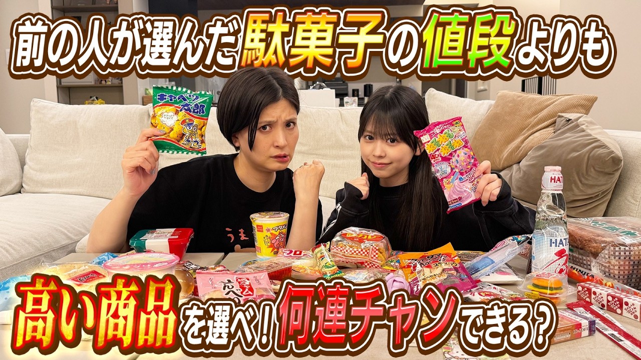 【すげぇ！！】ヨメサック叶渚で駄菓子値段アップゲームに挑戦した結果…