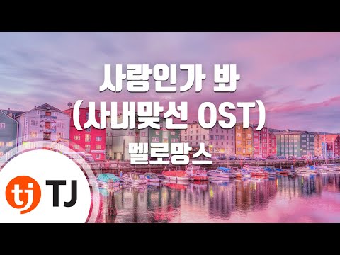 TJ노래방 멜로디제거 사랑인가봐 사내맞선OST 멜로망스 TJ Karaoke