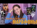 Октябрьские МАРАФОНЫ // Планирую читать в октябре