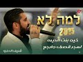شريف الدرزي שריף הדרוזי למה לא خيو بنت الديره لهجر قصرك فرح الدكتور تامر ابوناجي الناصره 
