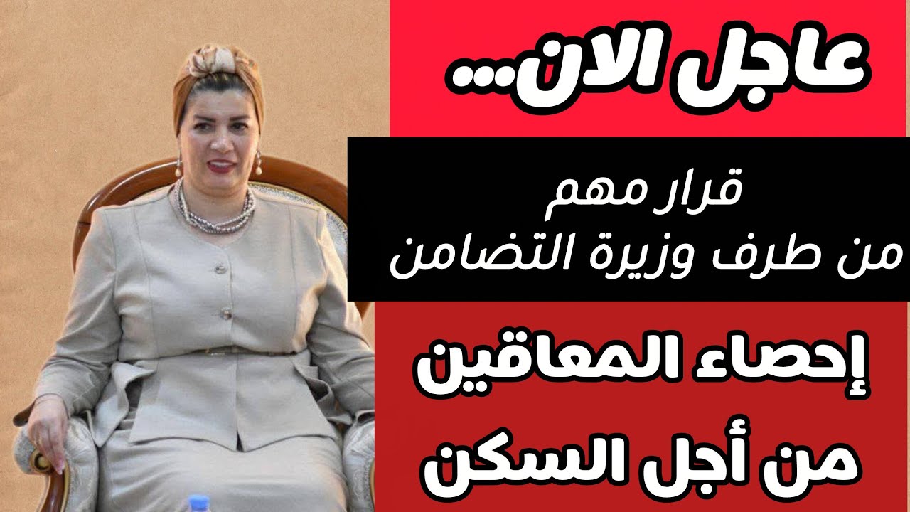 عاجل.. مراسلة من طرف وزيرة التضامن الى كل مديريات.. احصاء المعاقين 10 من اجل تخفيض ايجار السكن