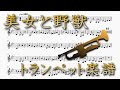 美女と野獣（トランペット楽譜）Beauty and the Beast (Trumpet Sheet Music)