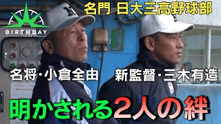 【バース・デイ】日大三高野球部