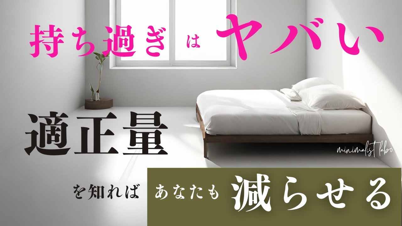 【知らないとヤバい！？】自分に必要な数。だから減らせない