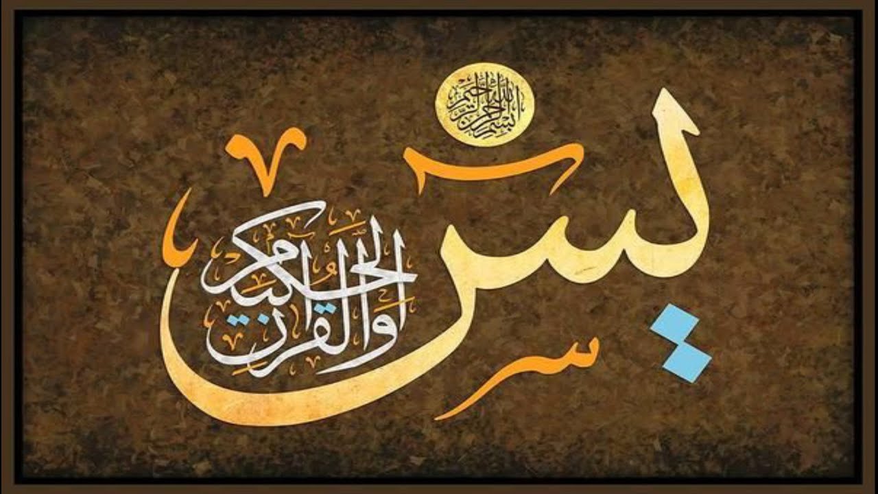 سورة يس القارئ د/نواف النومس صلاة التهجد 1442 ليلة 27