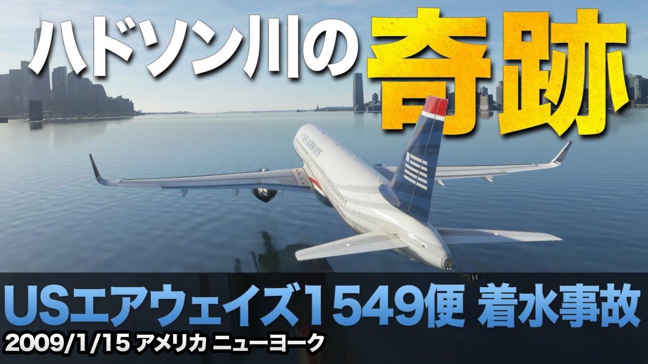 解説 Usエアウェイズ1549便 着水事故 ハドソン川の奇跡 航空事故 Youtube