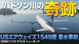 【解説】USエアウェイズ1549便 着水事故 ハドソン川の奇跡【航空事故】