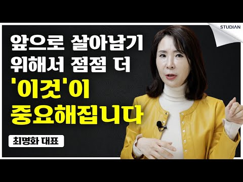결국 이 &amp;#39;<strong>삼박자</strong>&amp;#39;가 있어야 합니다 (최명화)