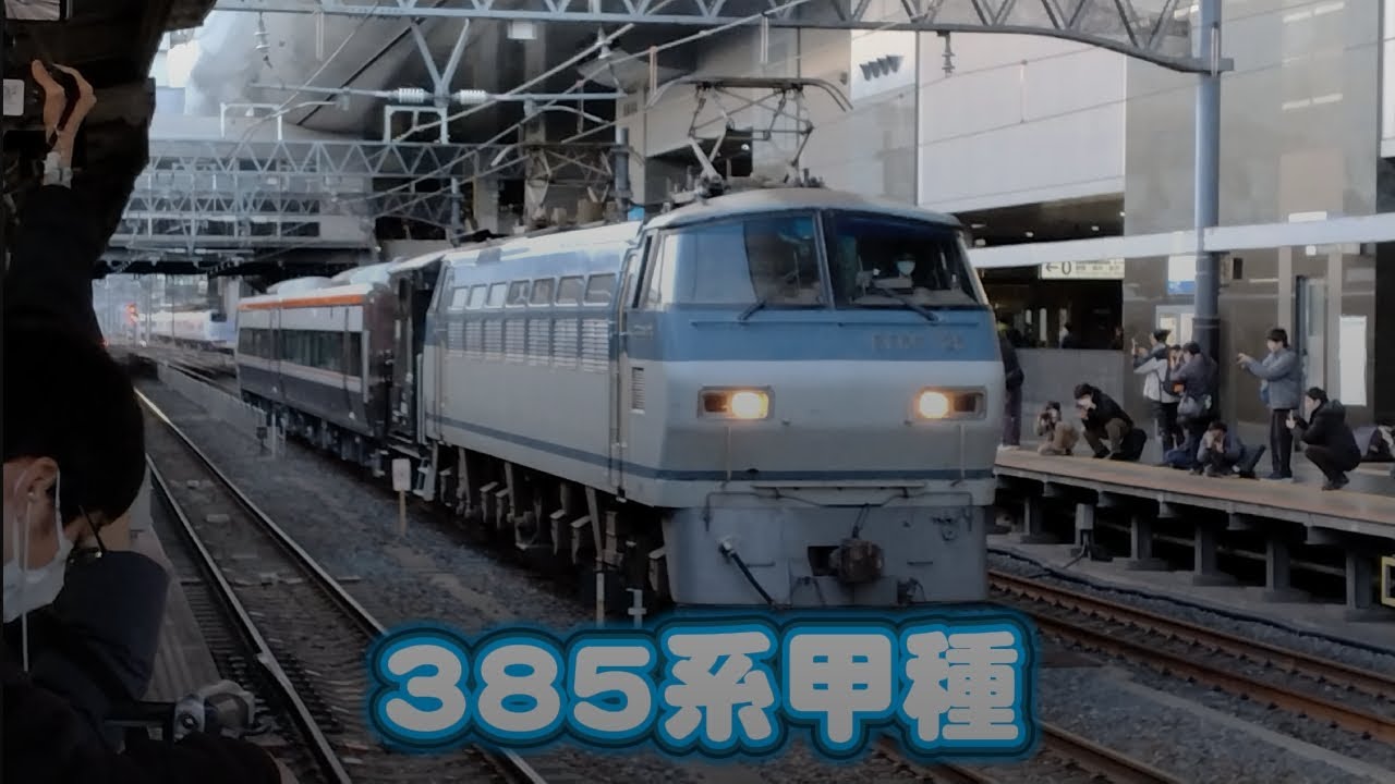 385系甲種を撮りに行った