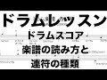 第18回 ドラムレッスン ドラムスコア 楽譜の読み方と連符の種類